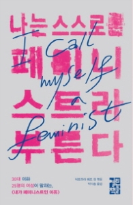 나는 스스로를 패미니스트라 부른다